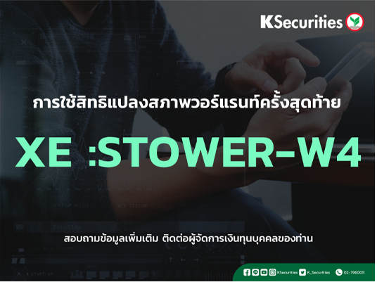 การใช้สิทธิแปลงสภาพวอร์แรนท์ครั้งสุดท้าย XE : STOWER-W4